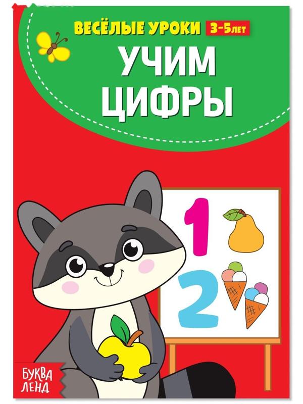 Весёлые уроки 3-5 лет «Учим цифры», 20 стр.