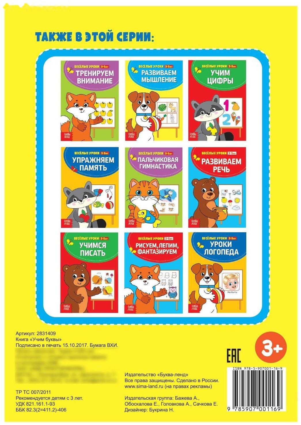 Весёлые уроки 3-5 лет «Учим буквы», 20 стр.