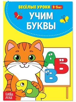 Весёлые уроки 3-5 лет «Учим буквы», 20 стр.