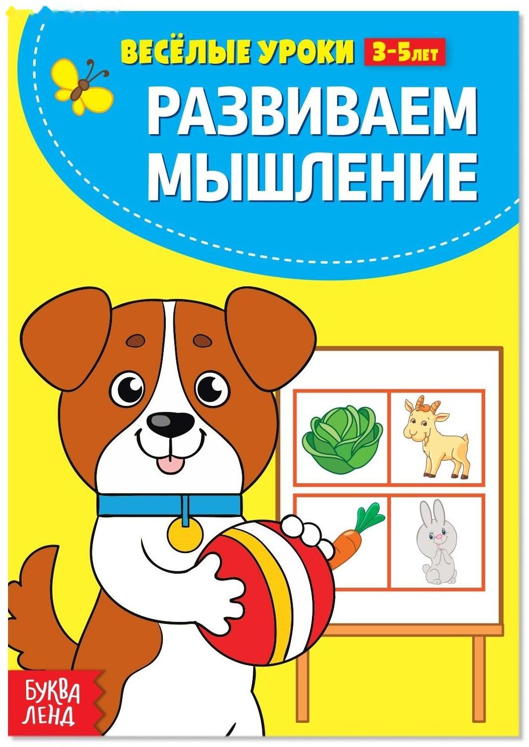 Весёлые уроки 3-5 лет «Развиваем мышление», 20 стр.