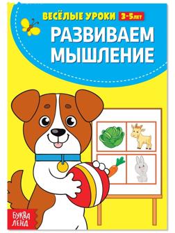 Весёлые уроки 3-5 лет «Развиваем мышление», 20 стр.