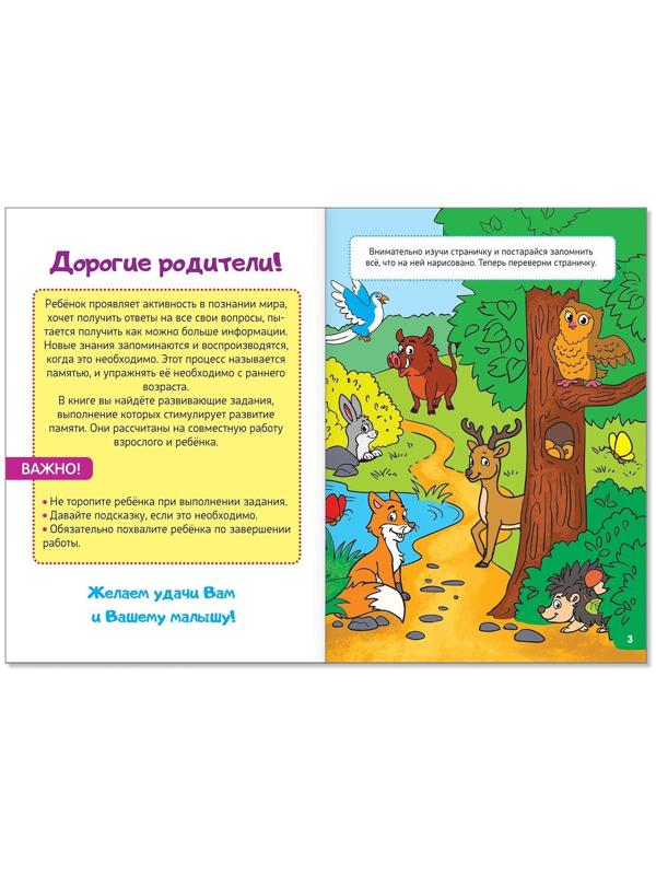 Весёлые уроки 3-5 лет «Упражняем память», 20 стр.