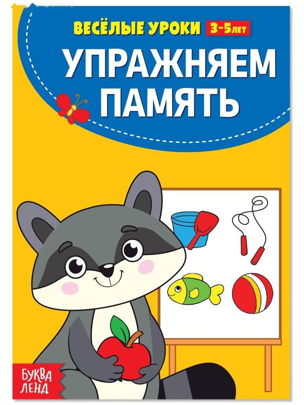 Весёлые уроки 3-5 лет «Упражняем память», 20 стр.