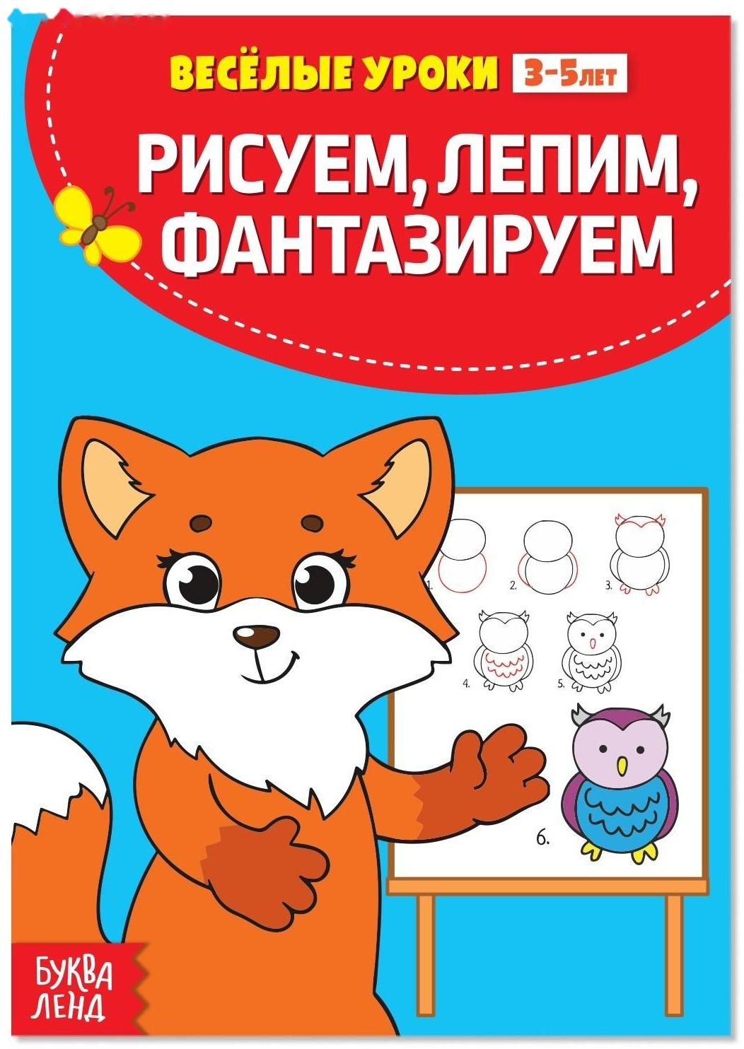 Весёлые уроки 3-5 лет «Рисуем, лепим, фантазируем», 20 стр.