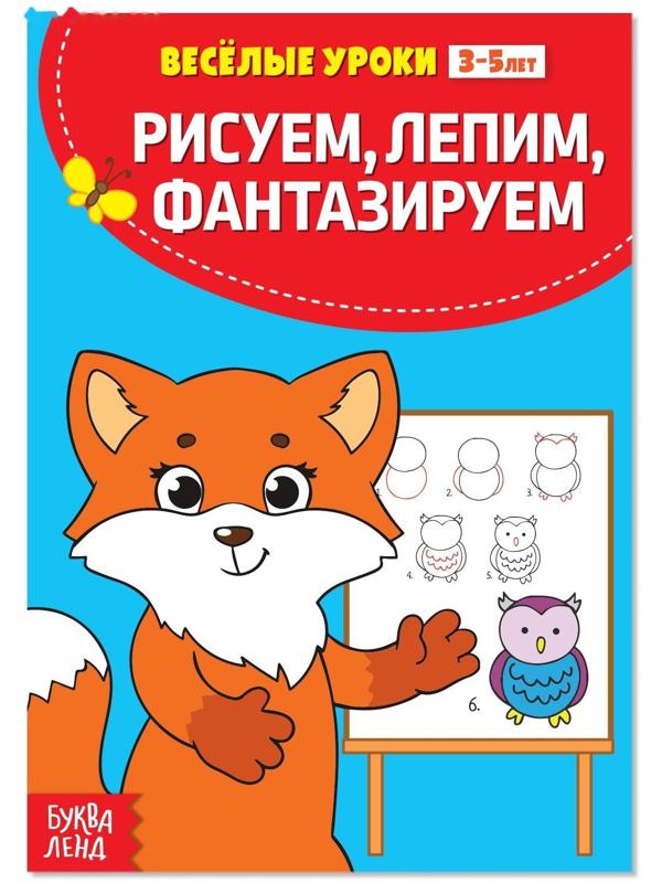 Весёлые уроки 3-5 лет «Рисуем, лепим, фантазируем», 20 стр.