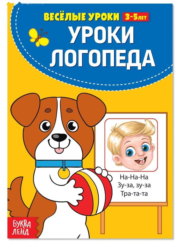 Весёлые уроки 3-5 лет «У логопеда», 20 стр.