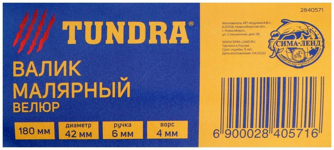 Валик ТУНДРА, велюр, 180 мм, рукоятка d=6 мм, D=42 мм, ворс 4 мм