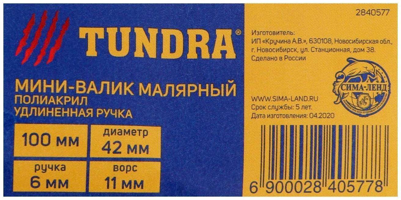 Валик ТУНДРА, полиакрил, 100 мм, удлиненная рукоятка d=6 мм, D=42 мм, ворс 11 мм