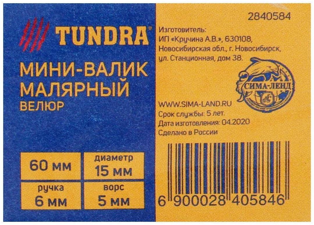 Мини-валик ТУНДРА, велюр, 60 мм, рукоятка d=6 мм, D=15 мм, ворс 5 мм