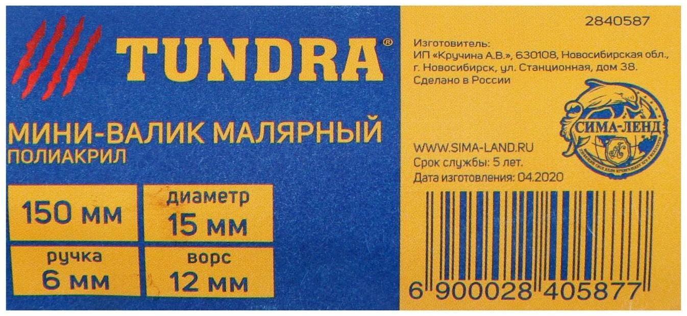 Мини-валик ТУНДРА, полиакрил, 150 мм, рукоятка d=6 мм, D=15 мм, ворс 12 мм, зеленый