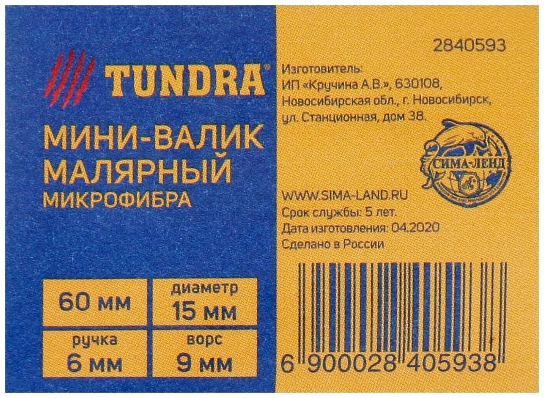 Мини-валик ТУНДРА, микрофибра, 60 мм, рукоятка d=6 мм, D=15 мм, ворс 9 мм