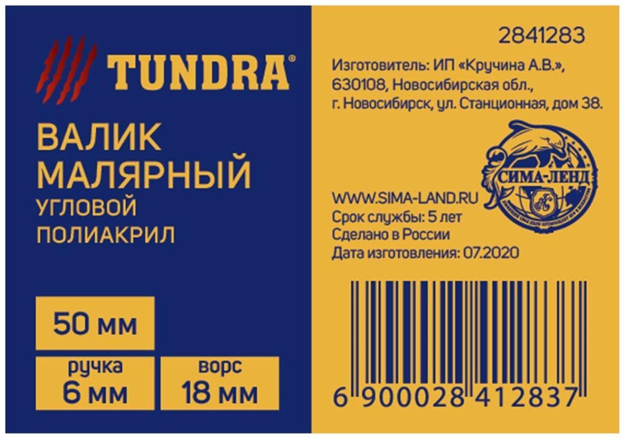 Валик угловой ТУНДРА, полиакрил, 50 мм, рукоятка d=6 мм, ворс 18 мм