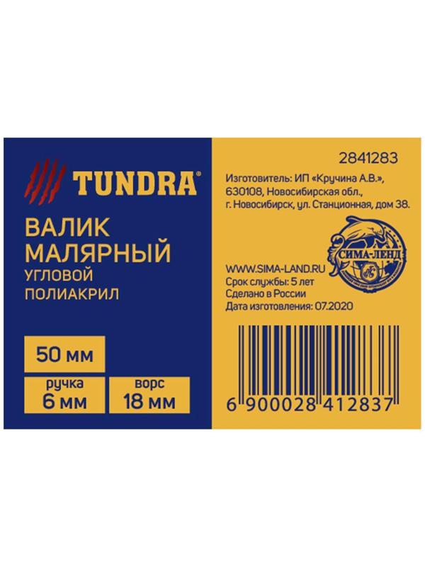 Валик угловой ТУНДРА, полиакрил, 50 мм, рукоятка d=6 мм, ворс 18 мм