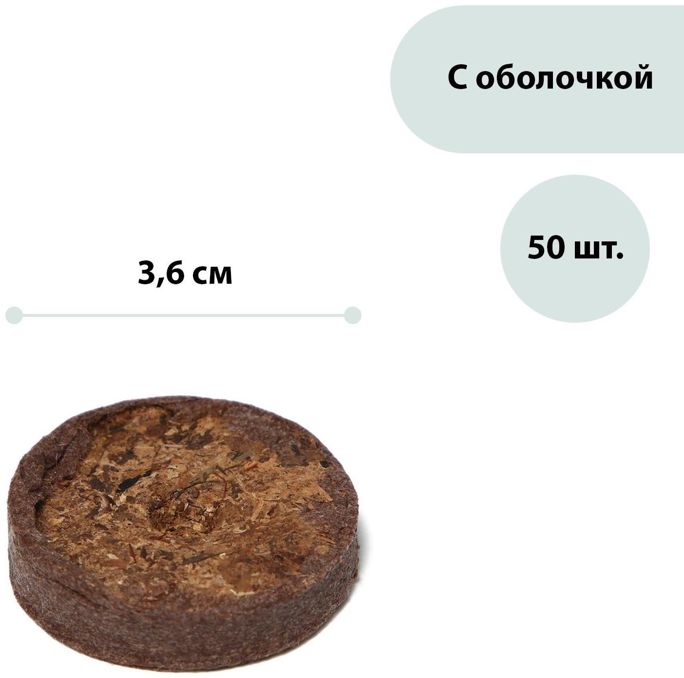 Таблетки торфяные, d = 3.6 см, с оболочкой, набор 50 шт.