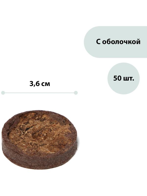 Таблетки торфяные, d = 3.6 см, с оболочкой, набор 50 шт.