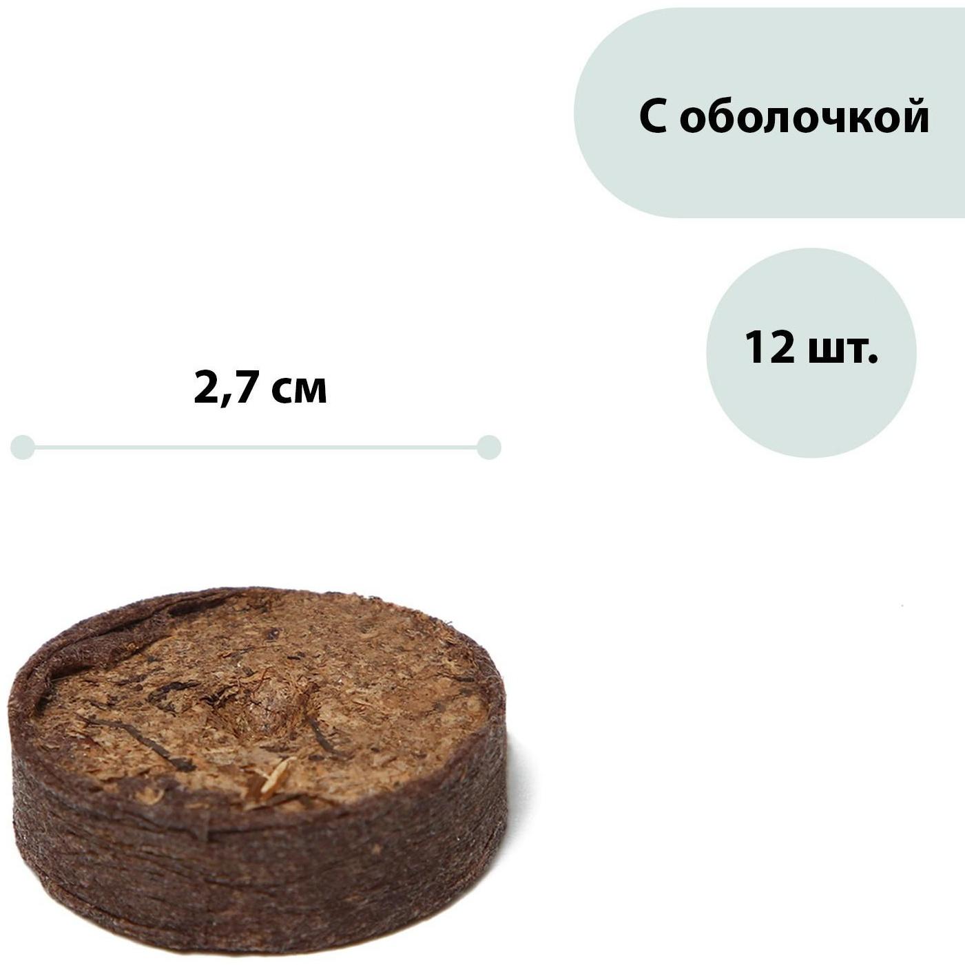 Таблетки торфяные, d = 2.7 см, с оболочкой, набор 12 шт.