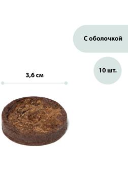 Таблетки торфяные, d = 3.6 см, с оболочкой, набор 10 шт.