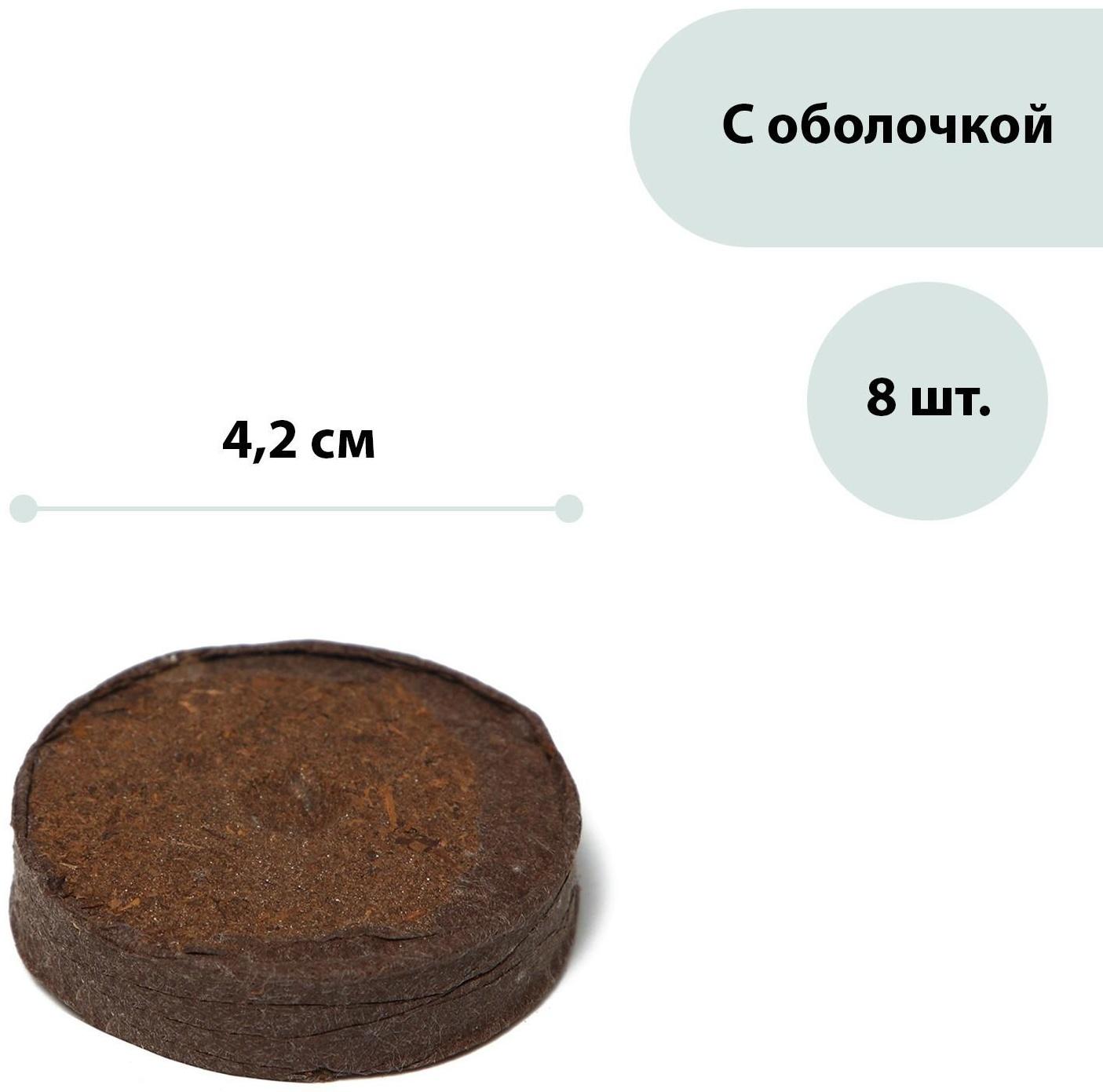 Таблетки торфяные, d = 4.2 см, с оболочкой, набор 8 шт.