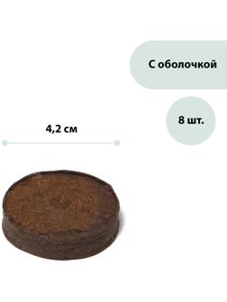 Таблетки торфяные, d = 4.2 см, с оболочкой, набор 8 шт.