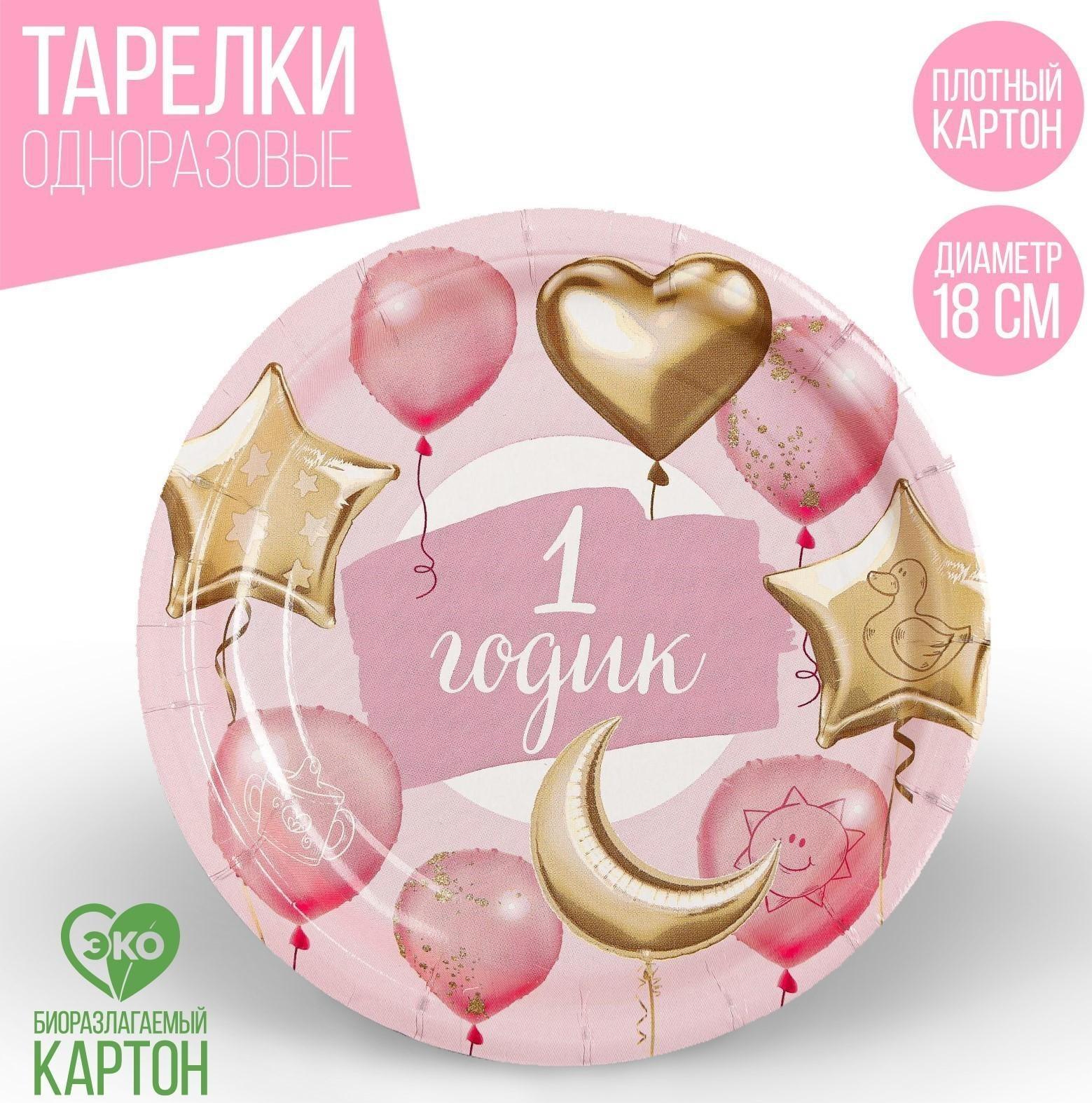 Тарелка бумажная «1 годик», звёзды и шарики, розовый цвет, 18 см