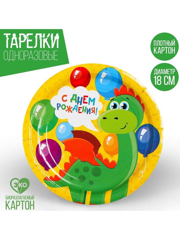 Тарелка бумажная «С днём рождения», дракон, 18 см