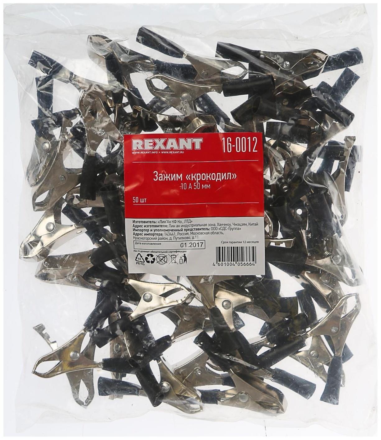 Зажим Rexant 16-0012, крокодил, 50 мм, 10 А, МИКС