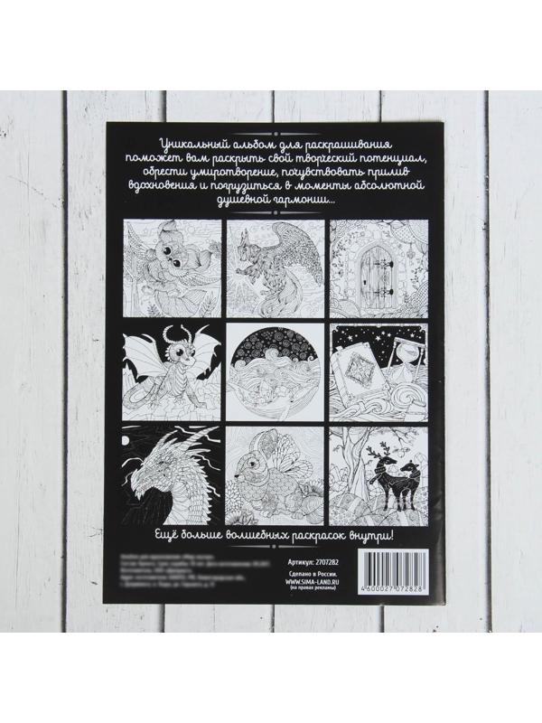 Раскраска - антистресс, альбом «Мир магии», 20 стр.