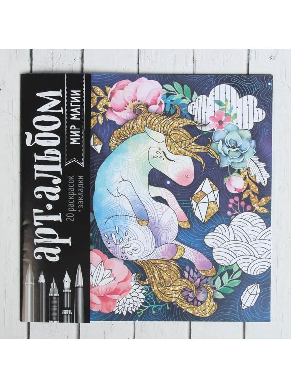 Раскраска - антистресс, альбом «Мир магии», 20 стр.