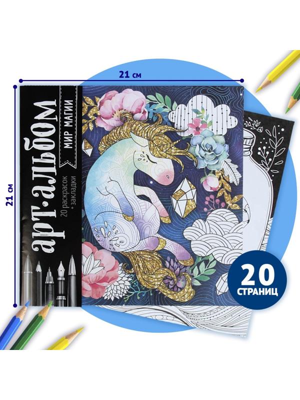 Раскраска - антистресс, альбом «Мир магии», 20 стр.