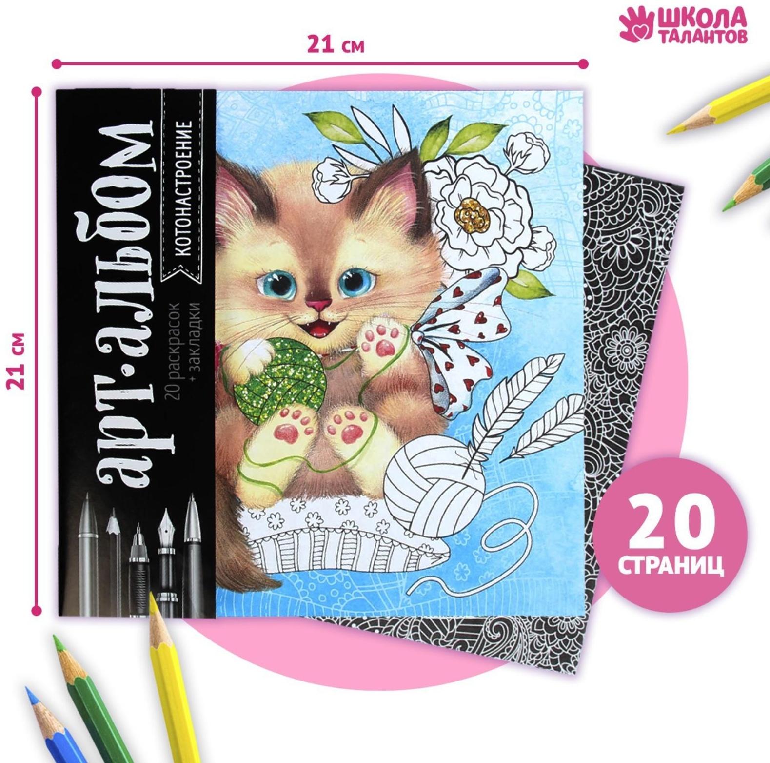 Раскраска - антистресс, альбом «Котонастроение», 20 стр.