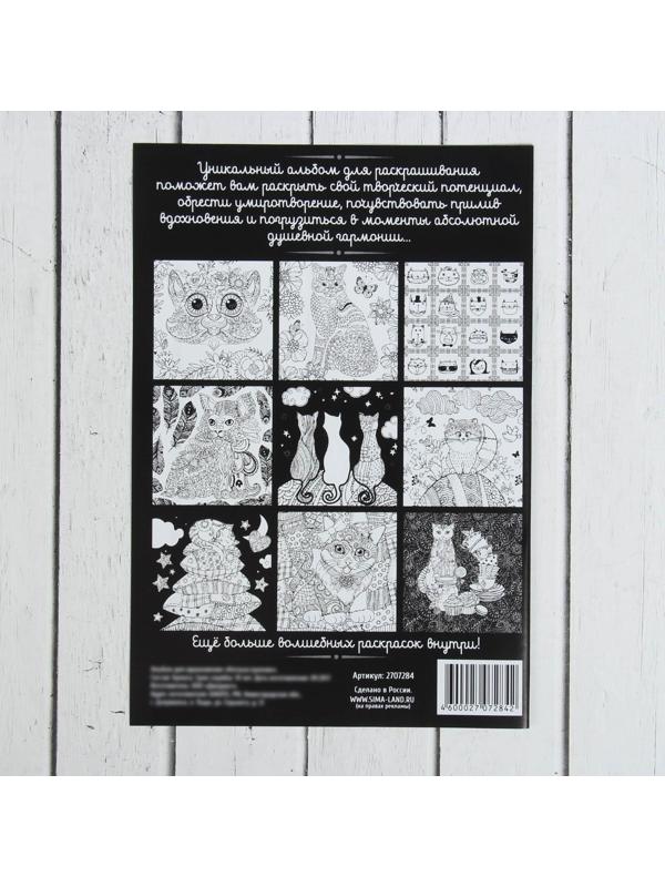 Раскраска - антистресс, альбом «Котонастроение», 20 стр.