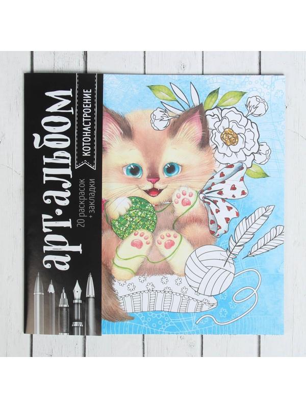 Раскраска - антистресс, альбом «Котонастроение», 20 стр.