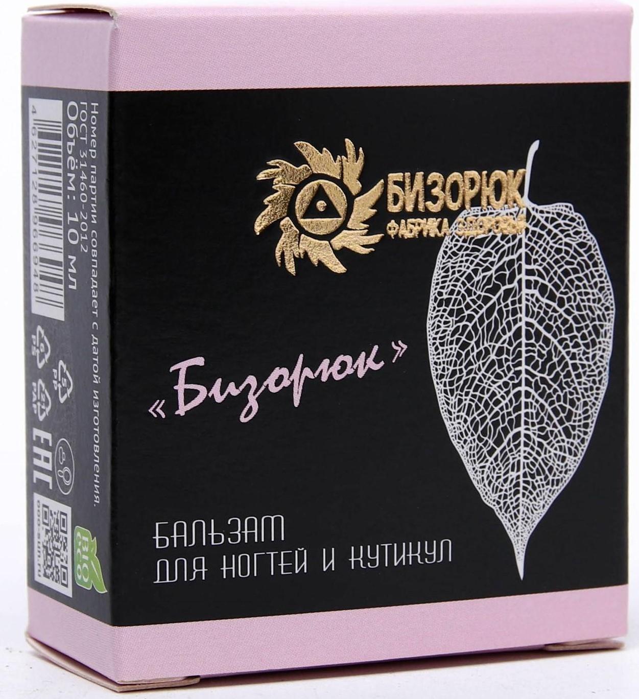 Бальзам «Бизорюк» для ногтей и кутикул, 10 мл