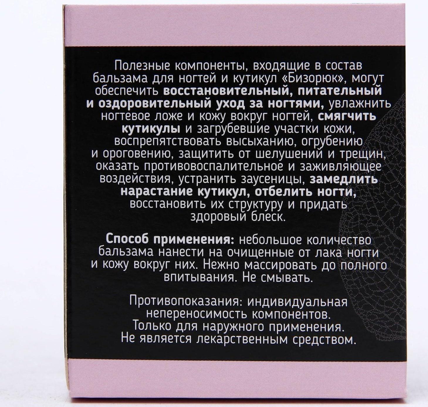 Бальзам «Бизорюк» для ногтей и кутикул, 10 мл