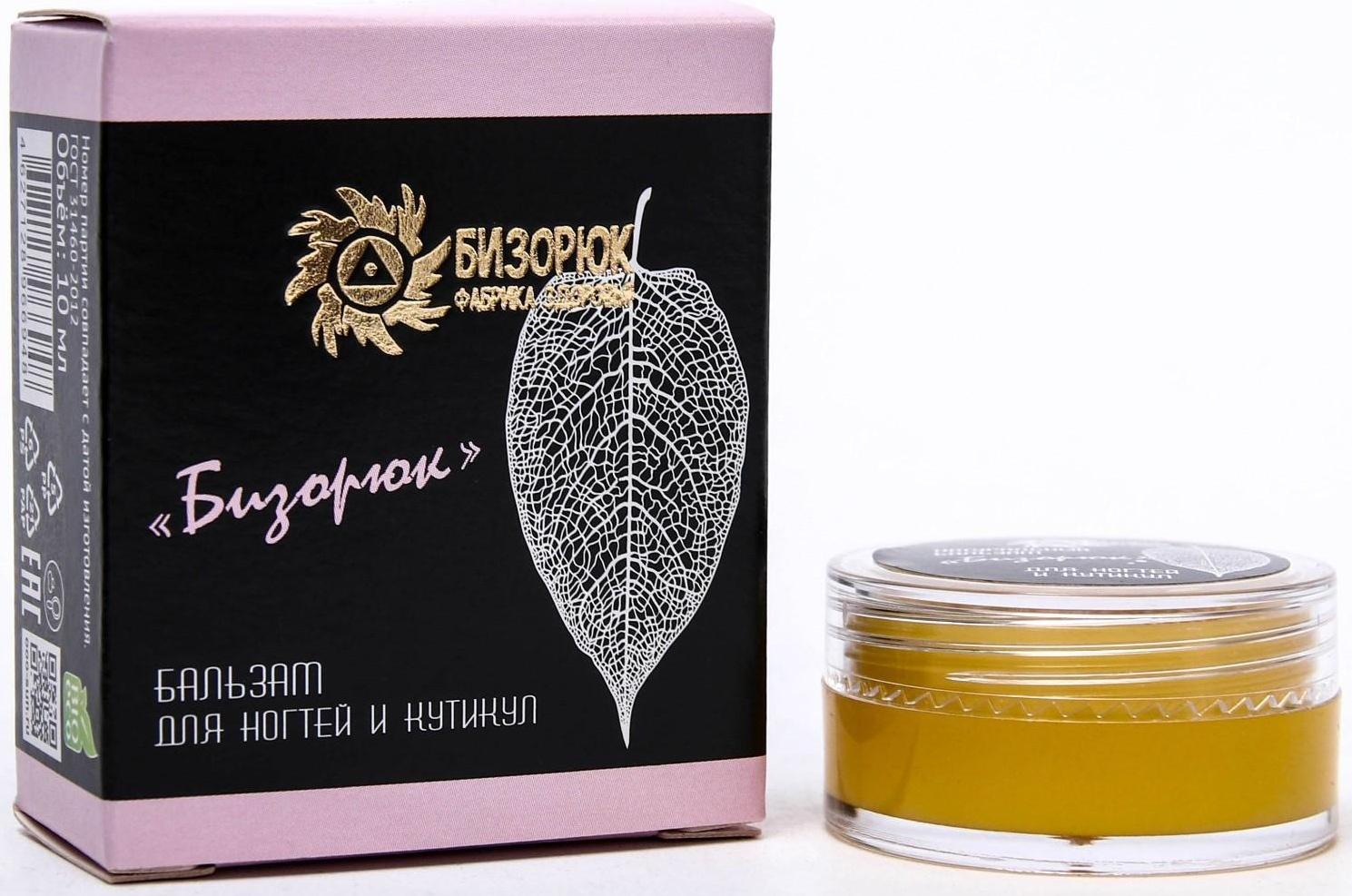 Бальзам «Бизорюк» для ногтей и кутикул, 10 мл