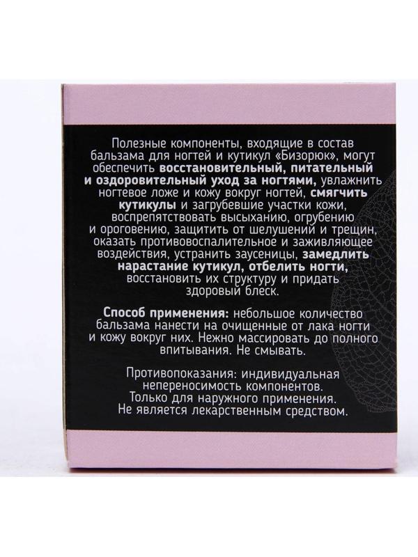 Бальзам «Бизорюк» для ногтей и кутикул, 10 мл