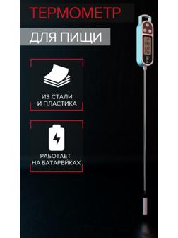 Термометр для пищи электронный на батарейках