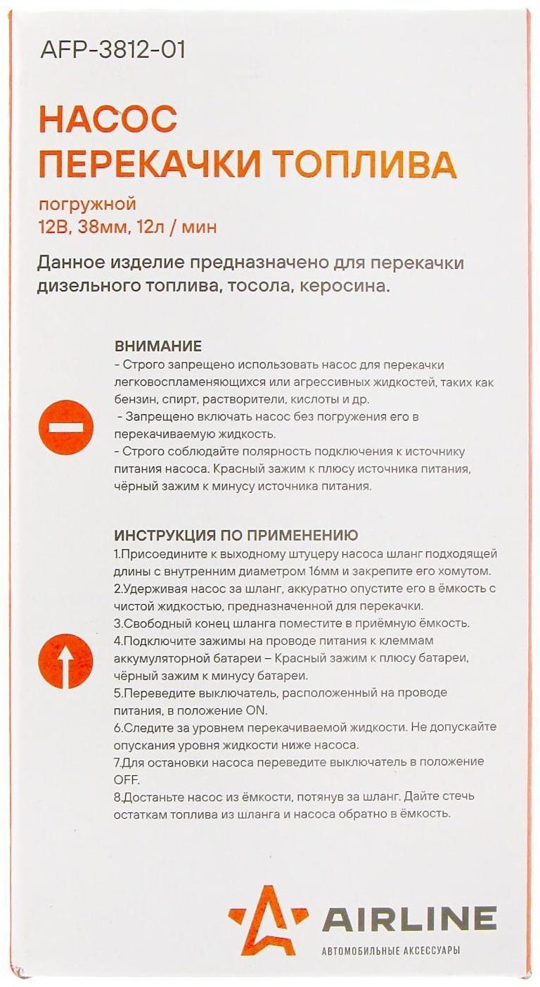 Насос для перекачки топлива Airline, погружной, 12 В, 38 мм, 12 л/мин AFP-3812-01