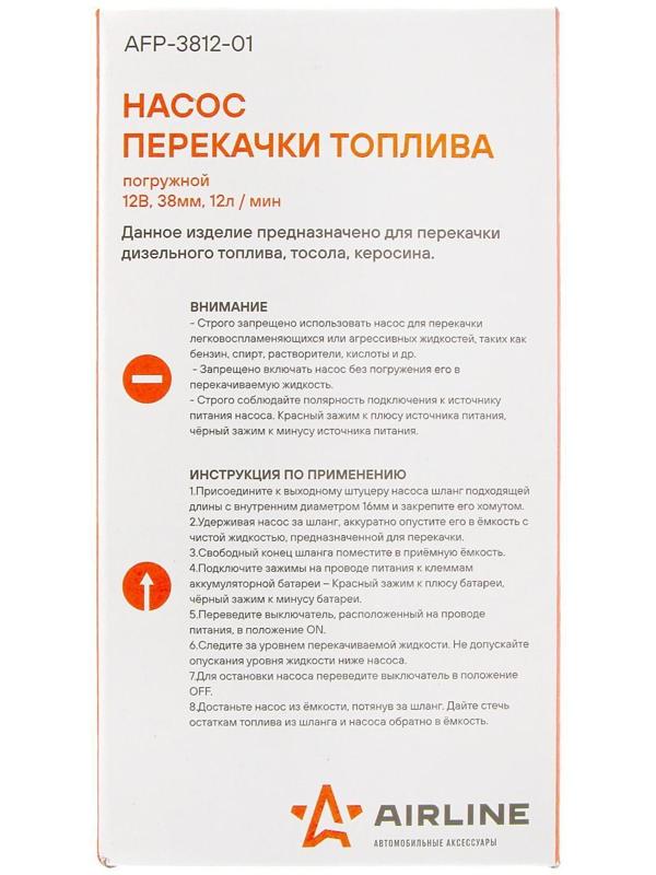 Насос для перекачки топлива Airline, погружной, 12 В, 38 мм, 12 л/мин AFP-3812-01