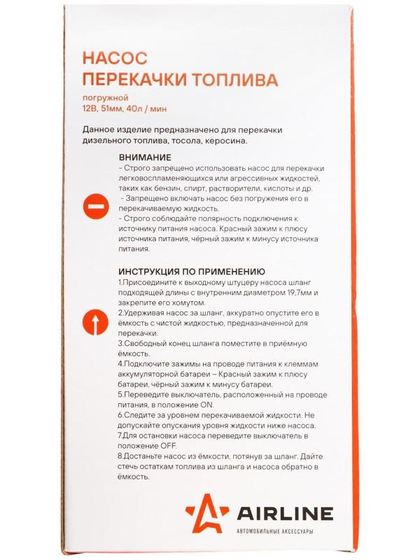 Насос для перекачки топлива Airline, погружной, 12 В, 51 мм, 40 л/мин  AFP-5012-02