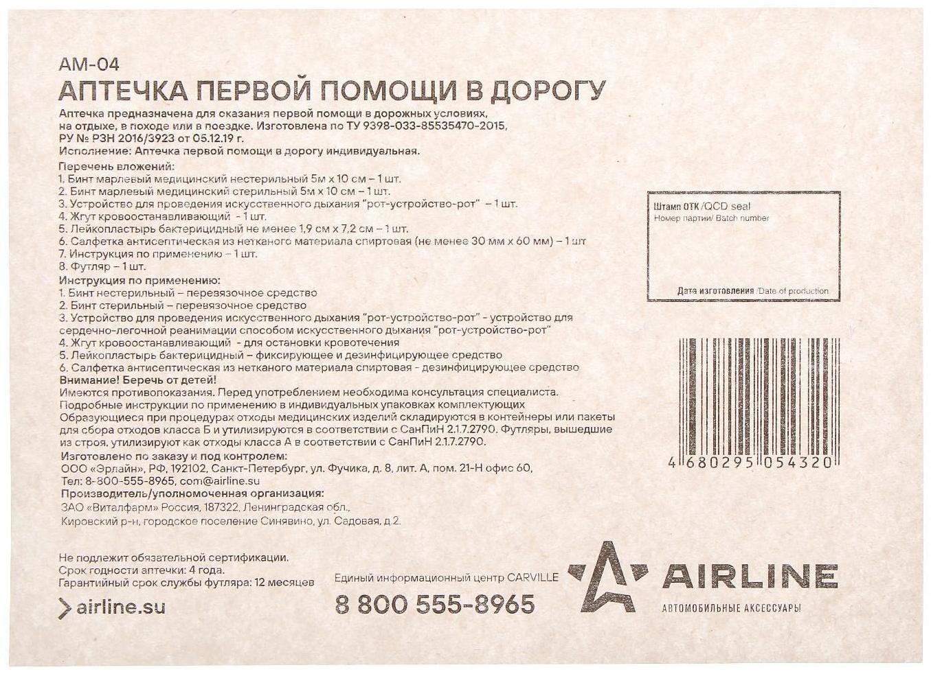 Аптечка автомобильная Airline AM-04, пластиковый футляр