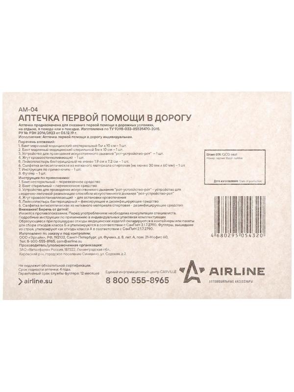 Аптечка автомобильная Airline AM-04, пластиковый футляр