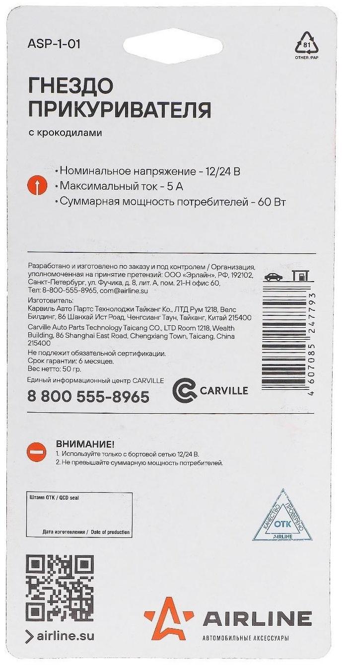 Гнездо прикуривателя Airline ASP-1-01, с крокодилами