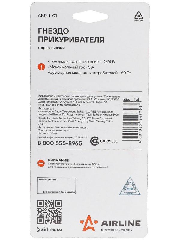 Гнездо прикуривателя Airline ASP-1-01, с крокодилами