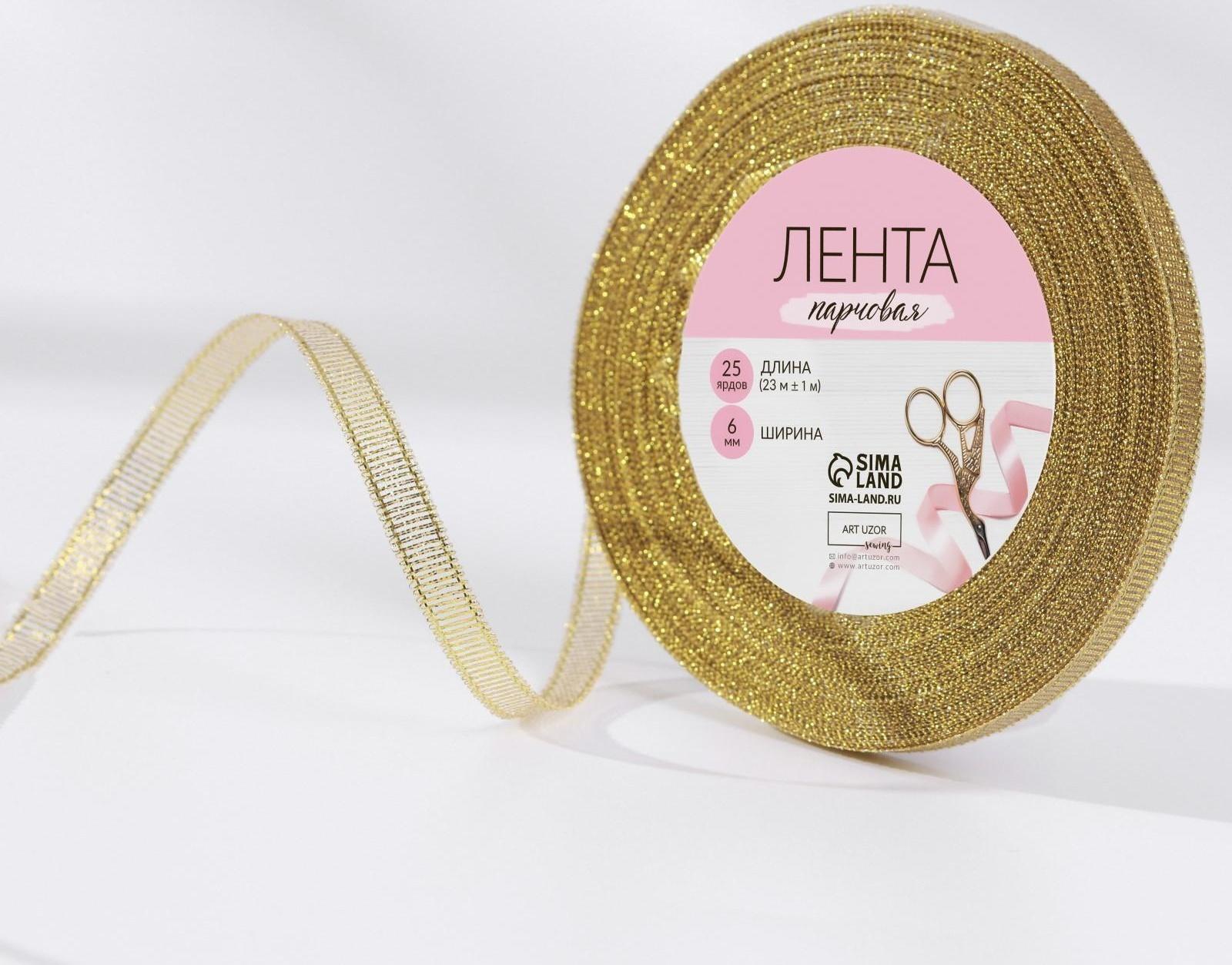 Лента парчовая, 6 мм, 23 ± 1 м, цвет золотой