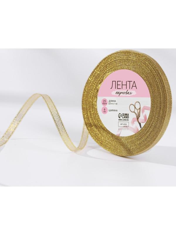 Лента парчовая, 6 мм, 23 ± 1 м, цвет золотой