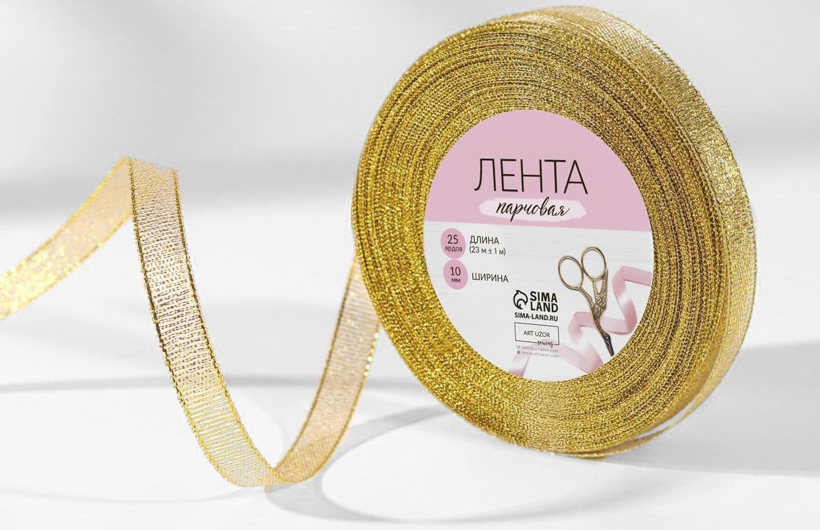 Лента парчовая, 10 мм, 23 ± 1 м, цвет золотой