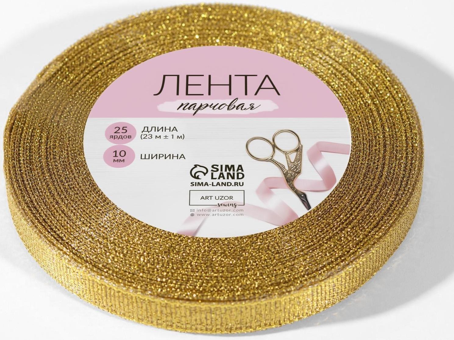 Лента парчовая, 10 мм, 23 ± 1 м, цвет золотой