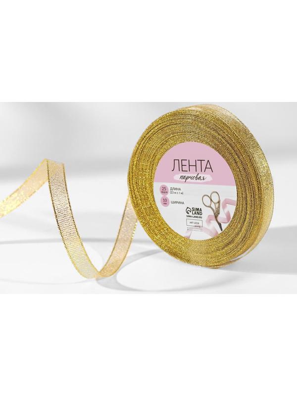 Лента парчовая, 10 мм, 23 ± 1 м, цвет золотой