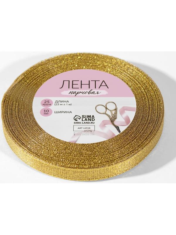 Лента парчовая, 10 мм, 23 ± 1 м, цвет золотой